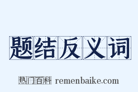 题结反义词是什么意思的图片